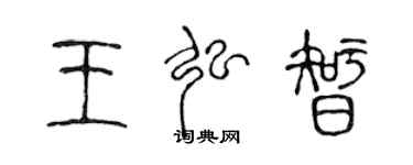 陈声远王弘智篆书个性签名怎么写