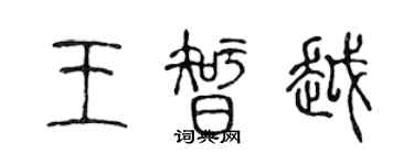 陈声远王智越篆书个性签名怎么写