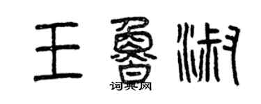 曾庆福王鲁淑篆书个性签名怎么写