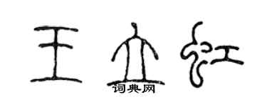 陈声远王立虹篆书个性签名怎么写