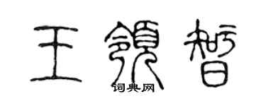 陈声远王领智篆书个性签名怎么写