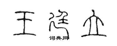 陈声远王廷立篆书个性签名怎么写