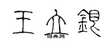陈声远王立银篆书个性签名怎么写