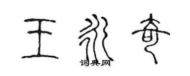 陈声远王永奇篆书个性签名怎么写