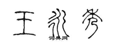 陈声远王永秀篆书个性签名怎么写
