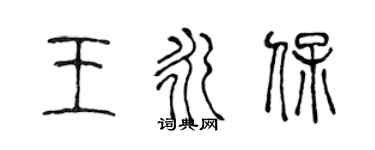 陈声远王永保篆书个性签名怎么写