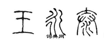 陈声远王永泰篆书个性签名怎么写