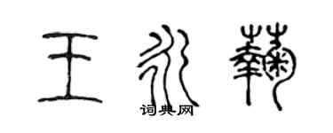 陈声远王永菊篆书个性签名怎么写