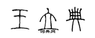 陈声远王立典篆书个性签名怎么写
