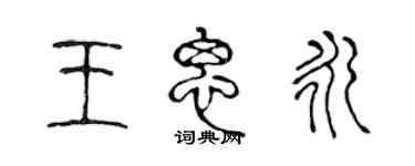 陈声远王思永篆书个性签名怎么写