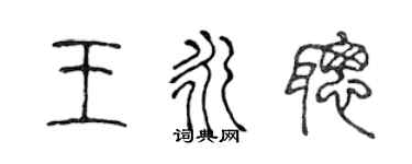 陈声远王永聪篆书个性签名怎么写