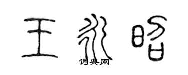 陈声远王永昭篆书个性签名怎么写