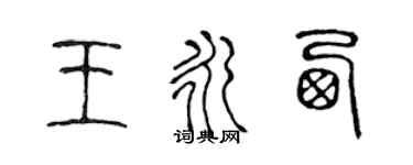陈声远王永西篆书个性签名怎么写