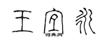 陈声远王宜永篆书个性签名怎么写