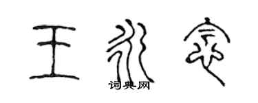 陈声远王永念篆书个性签名怎么写