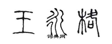 陈声远王永格篆书个性签名怎么写