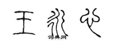 陈声远王永心篆书个性签名怎么写