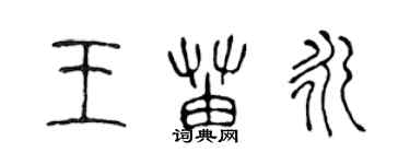 陈声远王苗永篆书个性签名怎么写