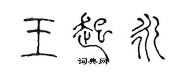 陈声远王起永篆书个性签名怎么写