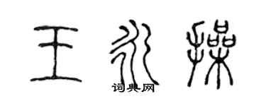 陈声远王永操篆书个性签名怎么写