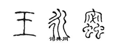陈声远王永蜜篆书个性签名怎么写