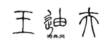 陈声远王迪夫篆书个性签名怎么写