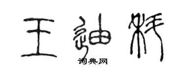 陈声远王迪科篆书个性签名怎么写