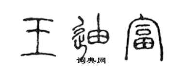 陈声远王迪富篆书个性签名怎么写