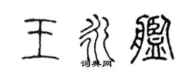 陈声远王永舰篆书个性签名怎么写