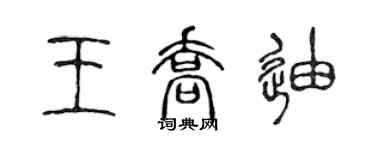 陈声远王乔迪篆书个性签名怎么写