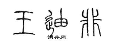 陈声远王迪非篆书个性签名怎么写
