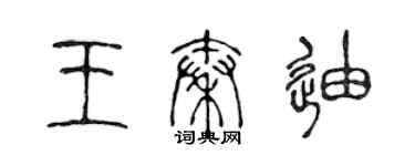 陈声远王秦迪篆书个性签名怎么写