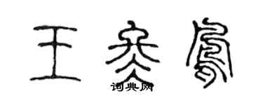 陈声远王冬凤篆书个性签名怎么写