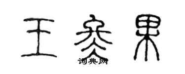 陈声远王冬果篆书个性签名怎么写