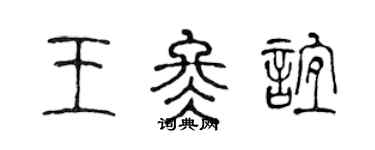陈声远王冬谊篆书个性签名怎么写