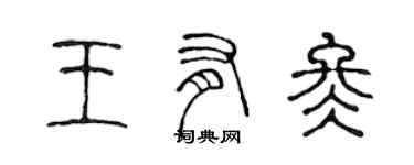 陈声远王有冬篆书个性签名怎么写