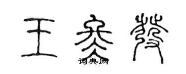 陈声远王冬发篆书个性签名怎么写