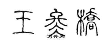 陈声远王冬桥篆书个性签名怎么写