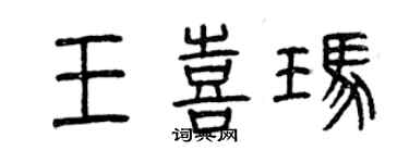 曾庆福王喜玛篆书个性签名怎么写