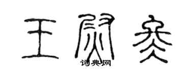 陈声远王尉冬篆书个性签名怎么写