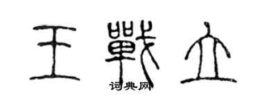 陈声远王战立篆书个性签名怎么写