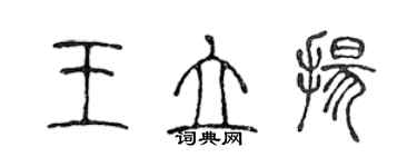 陈声远王立扬篆书个性签名怎么写