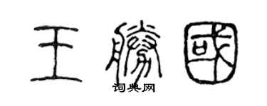 陈声远王胜国篆书个性签名怎么写