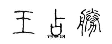 陈声远王占胜篆书个性签名怎么写