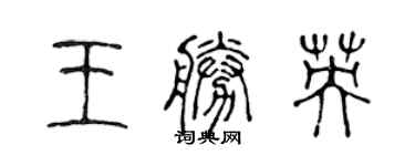 陈声远王胜英篆书个性签名怎么写