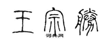 陈声远王宗胜篆书个性签名怎么写