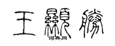 陈声远王显胜篆书个性签名怎么写