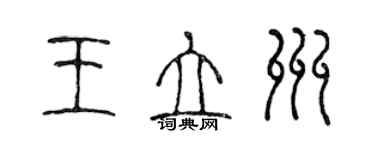 陈声远王立州篆书个性签名怎么写