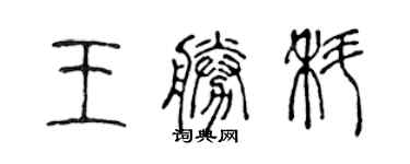 陈声远王胜科篆书个性签名怎么写
