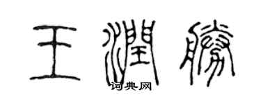 陈声远王润胜篆书个性签名怎么写